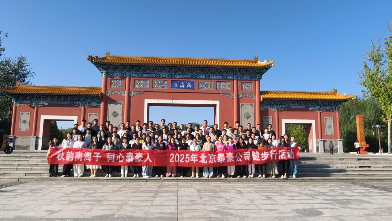 秋韵南海子，同心JDPAY钱包官网人 ——公司南海子公园趣味健步走活动圆满举行