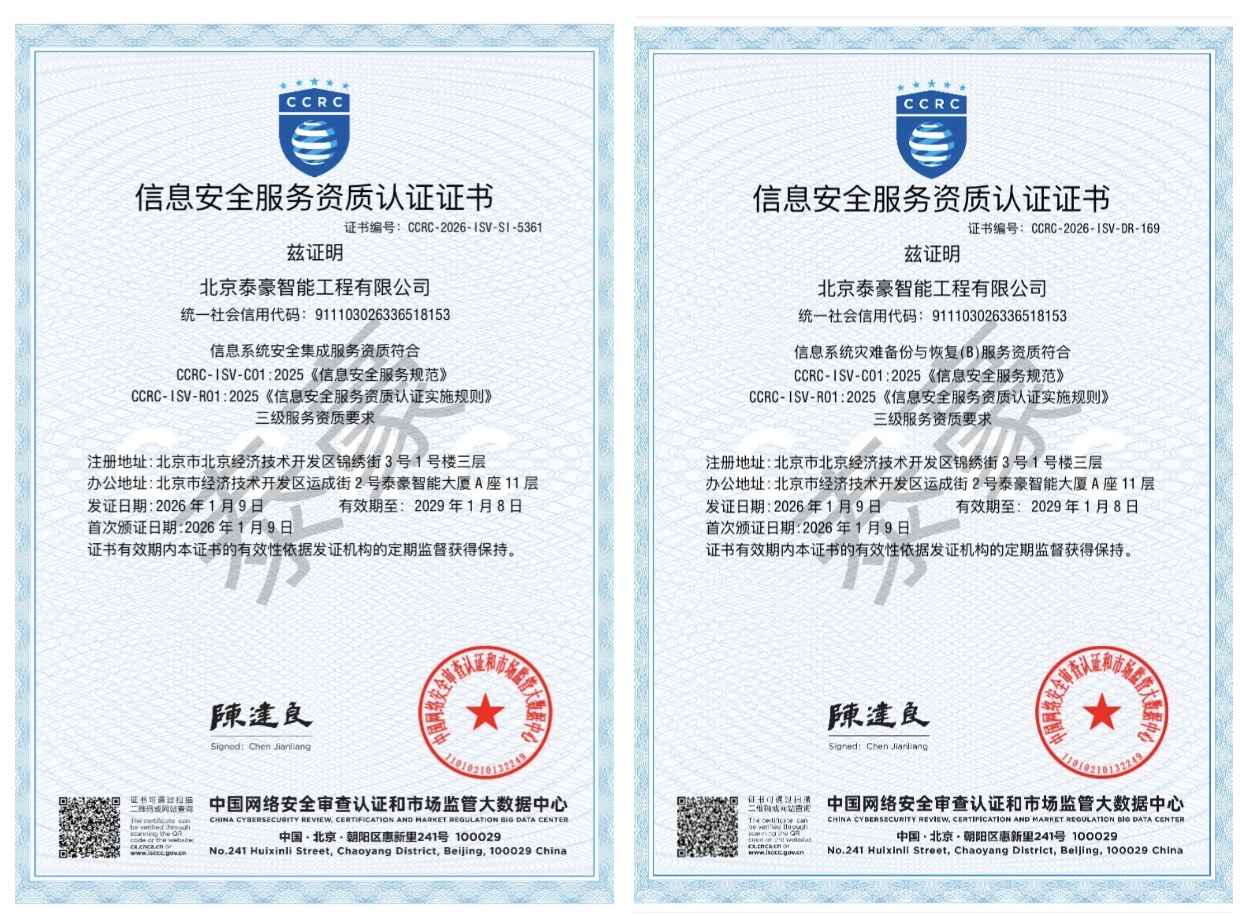 双项权威认证加持！筑牢信息安全服务“护城河”